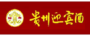 贵州迎宾酒