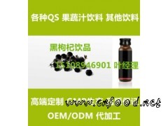 黑枸杞饮品OEM加工委托