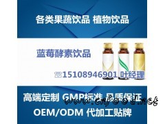 供应微商公司OEM,酵素饮