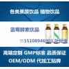 供应微商公司OEM,酵素饮品OEM