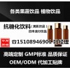 上海直销产品美肌饮OEM50ml抗糖化饮料加工