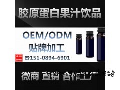 OEM代工微商品牌胶原蛋