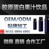 OEM代工微商品牌胶原蛋白果汁饮品贴牌企业