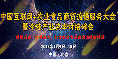 关于举办“中国互联网+农业食品商贸流通服务大会 暨冷链产业资本对接峰会”的通知