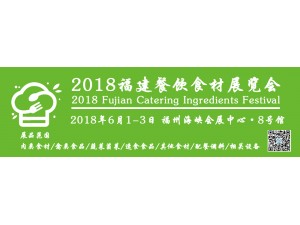 2020年中国（福建）餐饮食材展