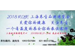 RLBE2018上海第八届养生品牌展暨养生品牌连锁加盟大会