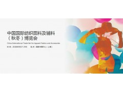 2018中国国际针织面料及辅料博览会