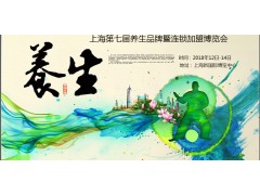 RLBE2018上海第七届科学养生及智能健康加盟博览会