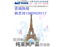 2018年巴黎-亚洲礼品及家品展MEGA SHOW PARIS