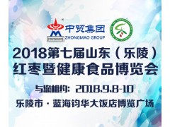 2018第七届山东（乐陵）红枣暨健康食品产业博览会