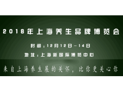 2018上海第八届智能养生产业特许加盟博览会