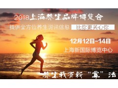 RLBE2018上海第八届科学养生及智能健康加盟博览会