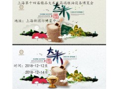 2018上海生态大米及高端五谷制品博览会
