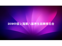 2018上海第八届智能大健康产业加盟博览会