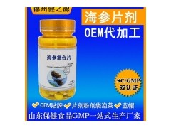 压片糖果OEM贴牌 海参片