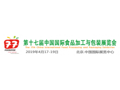 2019北京国际食品加工与包装展览会