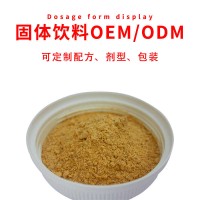 固体饮料代加工_粉剂odm_颗粒剂oem贴牌