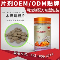 木瓜葛根片odm_压片糖果oem贴牌_片剂代加工