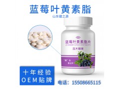 蓝莓叶黄素酯片OEM,压片