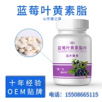 蓝莓叶黄素酯片OEM,压片糖果贴牌代加工,叶黄素压片糖果代工