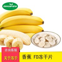 FD冻干香蕉片 休闲零食水果干香蕉脆 冻干食品批发
