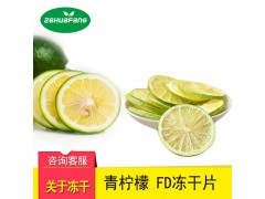 FD冻干柠檬片 花果茶水