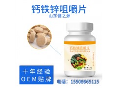 钙铁锌咀嚼片 OENODM贴