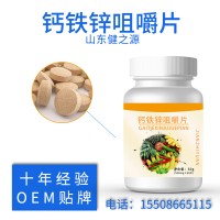 钙铁锌咀嚼片 OENODM贴牌代工 厂家直销 补充微量元素