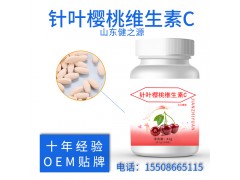 针叶樱桃维生素C片 OEM