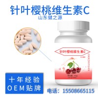 针叶樱桃维生素C片 OEM压片糖果代加工 膳食营养VC片