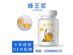 山东健之源OEM贴牌_蜂王