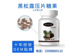 黑松露压片糖果OEM贴牌