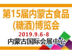 2019第十五届内蒙古食品(糖酒)博览会