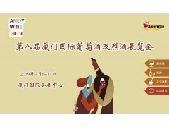 2019年第八届厦门国际葡萄酒及烈酒展/厦门九八酒展