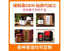 膏滋膏方oem代工 源头厂