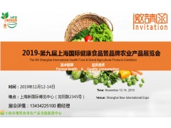 2019第九届上海国际健康食品展暨品牌农业产品展览会