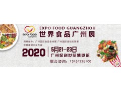 2020世界食品广州展览会