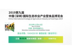 2019第九届中国（深圳）国际生态农业产业暨食品博览会