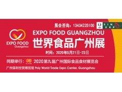 2020中国广州食品饮料展览会