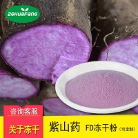 FD冻干紫山药粉 脱水蔬菜冻干果蔬粉 冻干食品原料批发