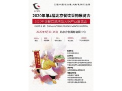 2020第4届中国餐饮采购展览会