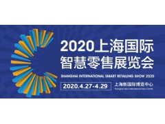 2020上海智慧零售展览会 SRS智慧零售/自助展