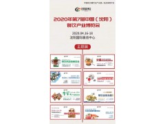 2020第七届（沈阳）火锅食材及用品展览会