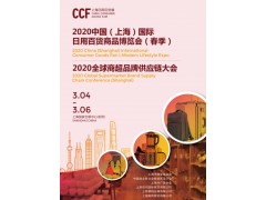 2020中国（上海）国际日用百货商品博览会（春季)