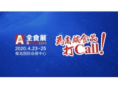 2020春季全球高端食品展暨中国糖果零食展