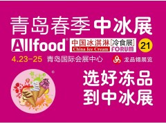 2020春季中国冰淇淋冷食展暨中国冷冻食品展