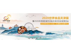 2020天津餐饮设备及食材供应链博览会
