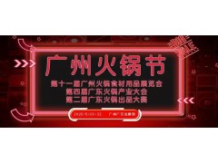 2020第十一届广州火锅食材展览会