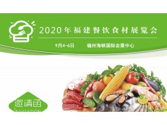 2020福建餐饮食材展览会