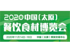 2020山西餐饮食材博览会